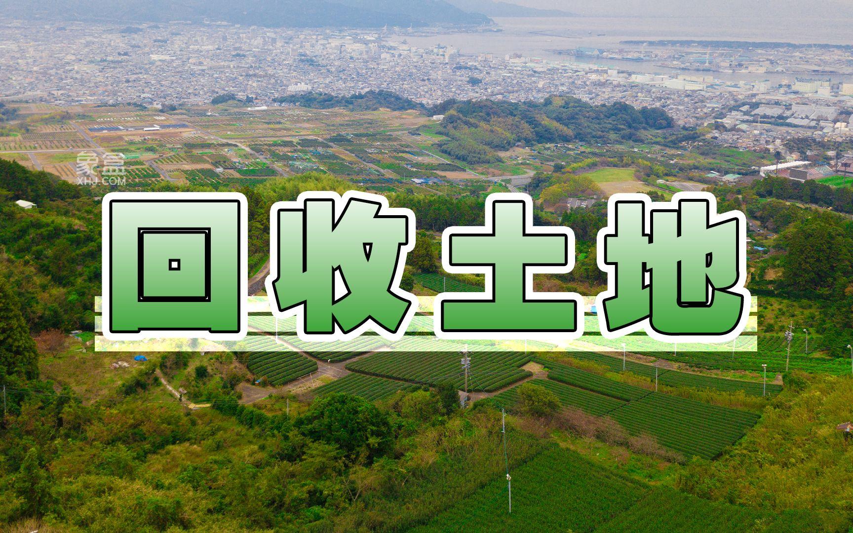 房地产大消息！闲置土地回收办法明确，专项债券助力市场稳健前行