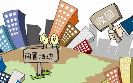 房地产大消息！闲置土地回收办法明确，专项债券助力市场稳健前行