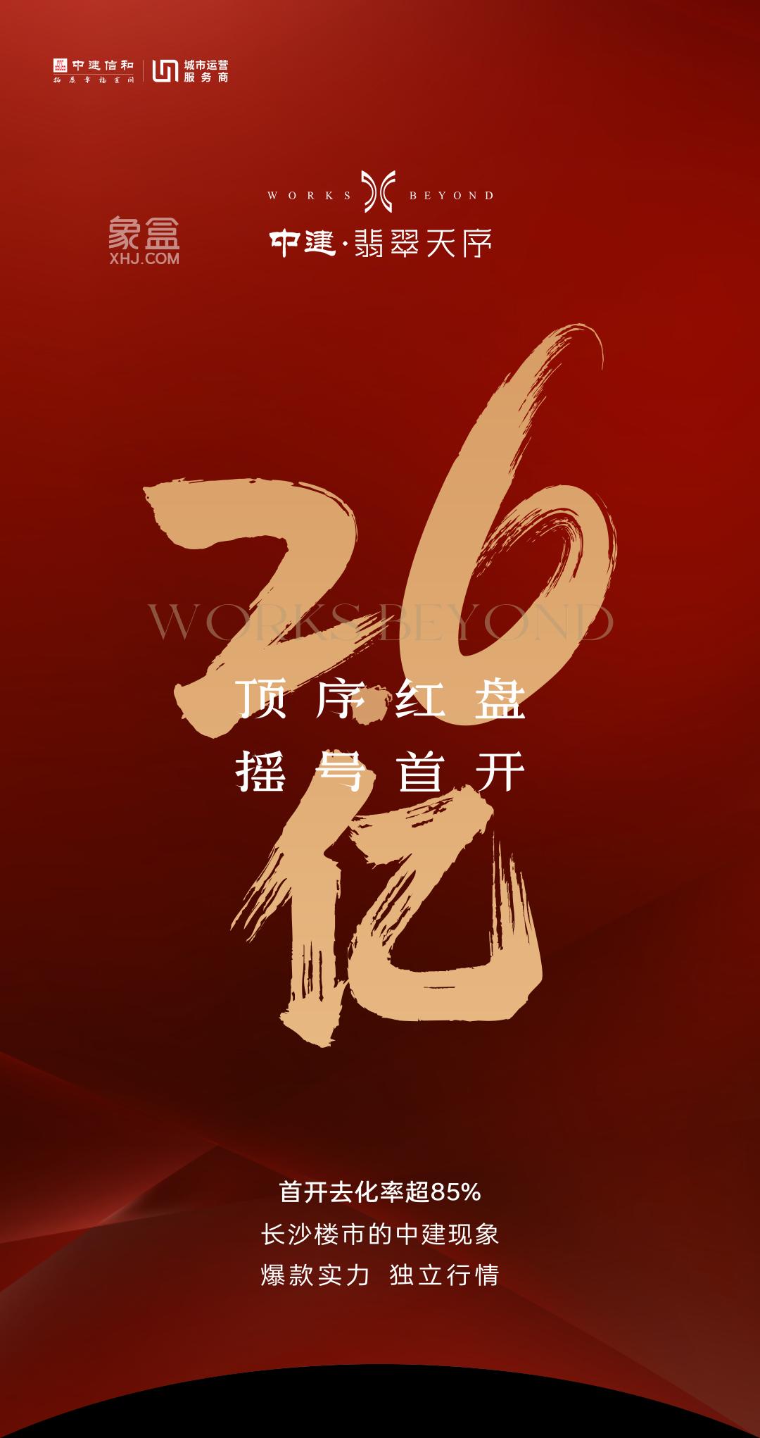 11月11日中建翡翠天序首开劲销26亿，砂子塘+麓山天华建面143㎡热销！