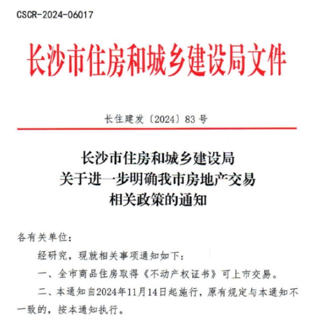 重磅！长沙限售政策取消！取得不动产权证即可上市交易！