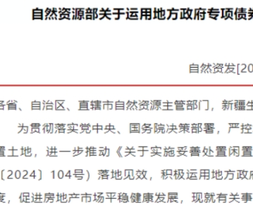 自然資源部官方發(fā)布通知：土地閑置兩年以上，政府有權無償收回！