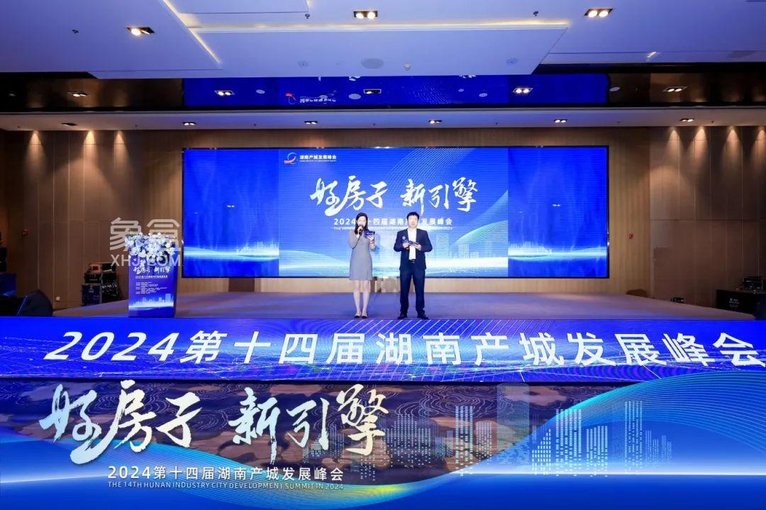 11月15日2024第十四届湖南产城发展峰会在长沙召开：好房子 新引擎！