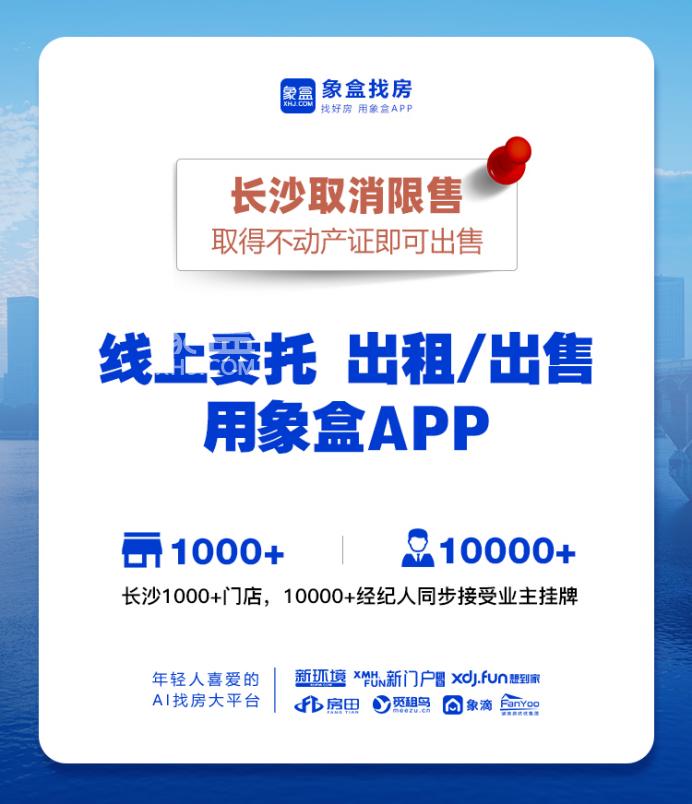 高效委托、值得信赖！线上挂牌房源，就用象盒APP！