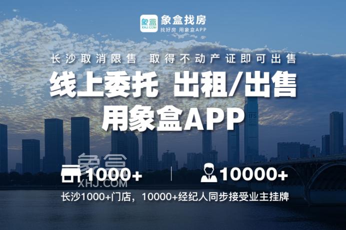 高效委托、值得信赖！线上挂牌房源，就用象盒APP！