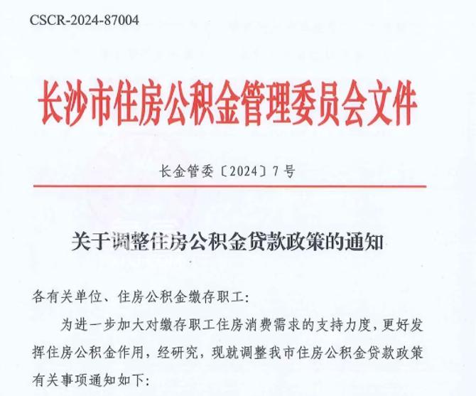 長(zhǎng)沙公積金新政出臺(tái)！二套首付調(diào)整為20%，異地、單身第二套也可以公積金貸款！