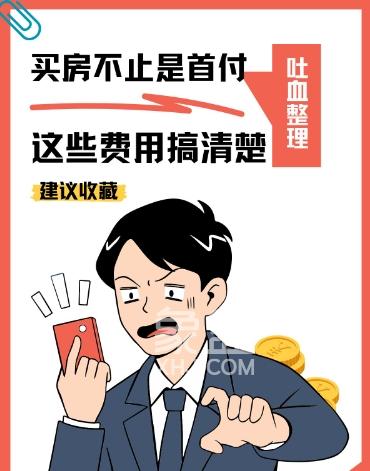 买房除了凑首付，还需预留这些额外费用