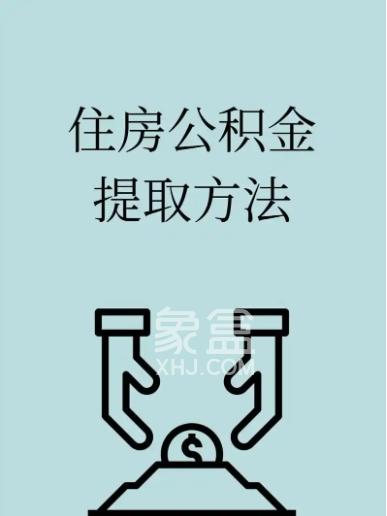 个人买房如何提取住房公积金