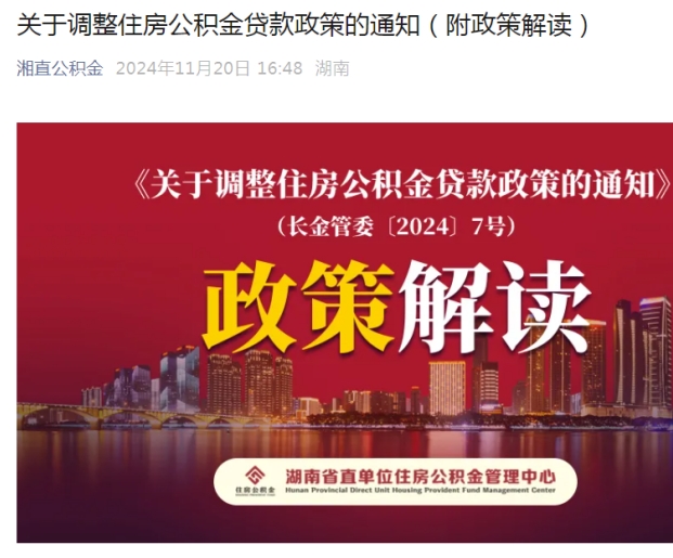 湖南省直公积金同步！首套、二套包括组合贷首付统一调整为20%！