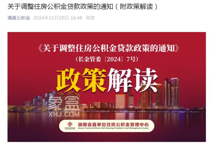 湖南省直公积金同步！首套、二套包括组合贷首付统一调整为20%！