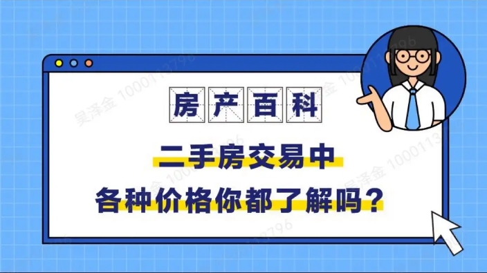 网签价、成交价、指导价与评估价：二手房交易中的价格迷雾解析