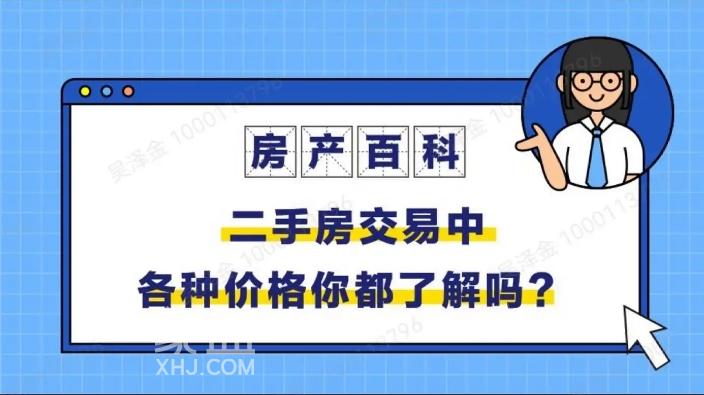 网签价、成交价、指导价与评估价：二手房交易中的价格迷雾解析