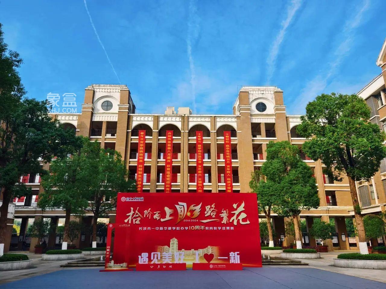 11月23日长沙市一中新华都学校举行“拾阶而上 一路繁花”办学十周年教育教学成果展！
