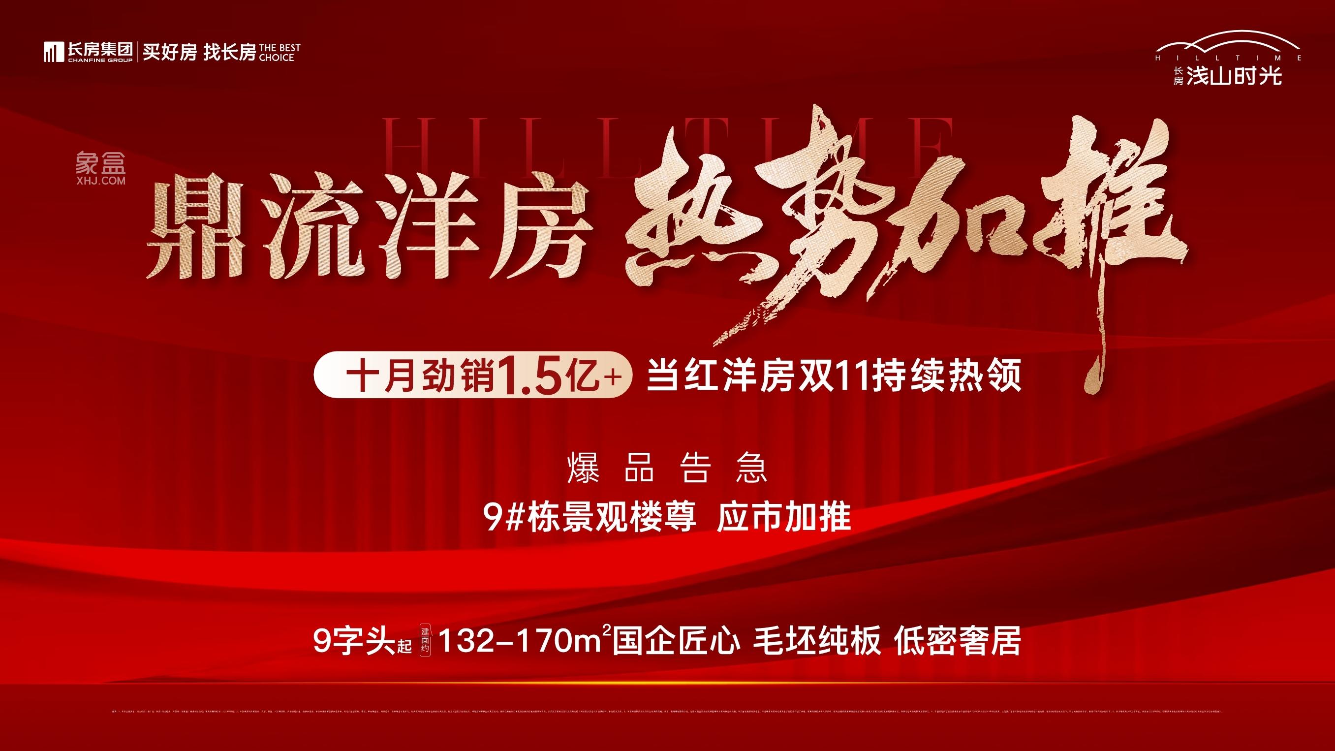 长房浅山时光9栋加推，9字头建面132-170㎡毛坯板式准现房热销！