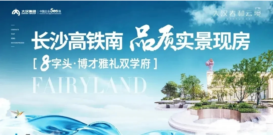 大漢春和云境建面100-140㎡毛坯現房，會展新城8字頭博才雅禮雙書包房！