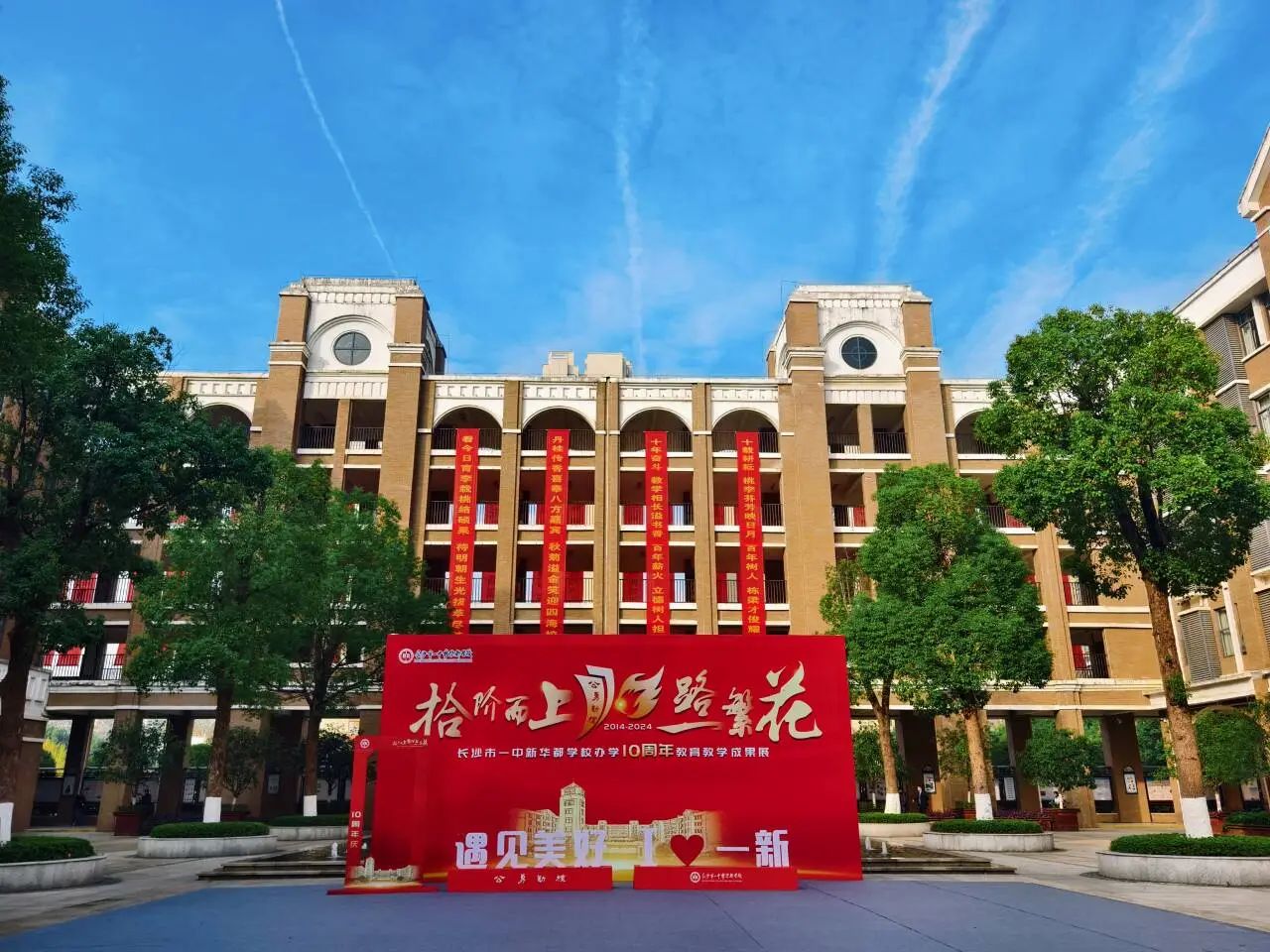 11月23日長沙市一中新華都學校舉行“拾階而上 一路繁花”辦學十周年教育教學成果展！