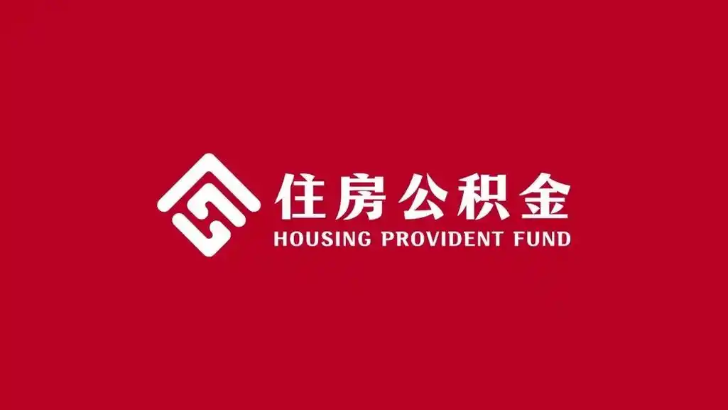 用活用好住房公积金，地方政府频出优化新政‌