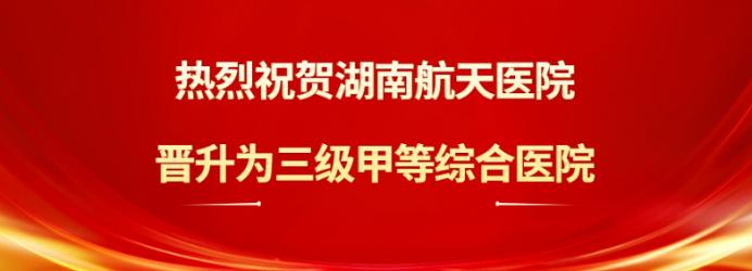 湖南航天醫(yī)院晉升為三級(jí)甲等綜合醫(yī)院！梅溪湖終于有三甲綜合醫(yī)院了！