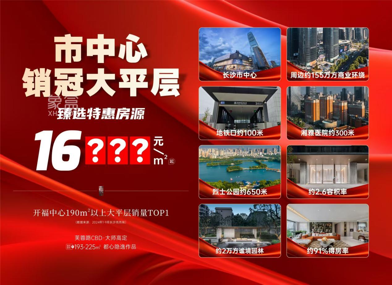 华发四季云玺销冠大平层，湘雅医院旁建面193-225㎡工抵房16XXX元！