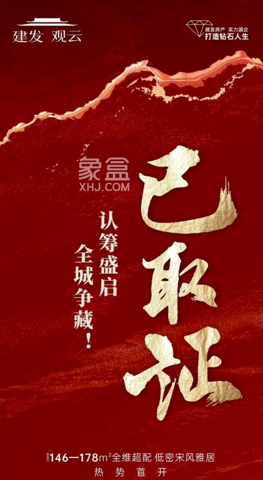 市府新盘“建发观云”突发下证火爆认筹中！近100%得房率，单价15874元/㎡起！