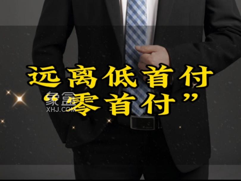 深圳“免息垫首付”风波，开发商垫钱买房，帮忙还是“挖坑”？