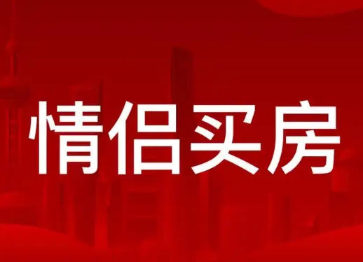 情侣买房需谨慎——关键要点解析 情侣买房需谨慎——关键要点解析