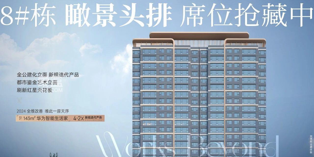 中建翡翠天序8栋瞰景头排抢藏，红星建面120-142㎡双书包房热销！