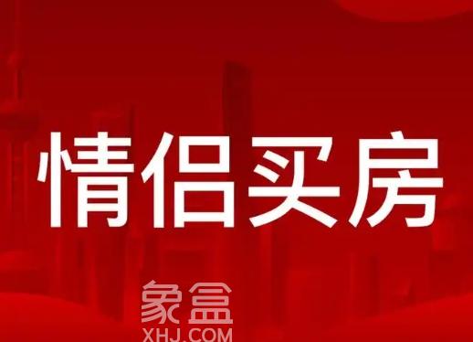 情侣买房需谨慎——关键要点解析