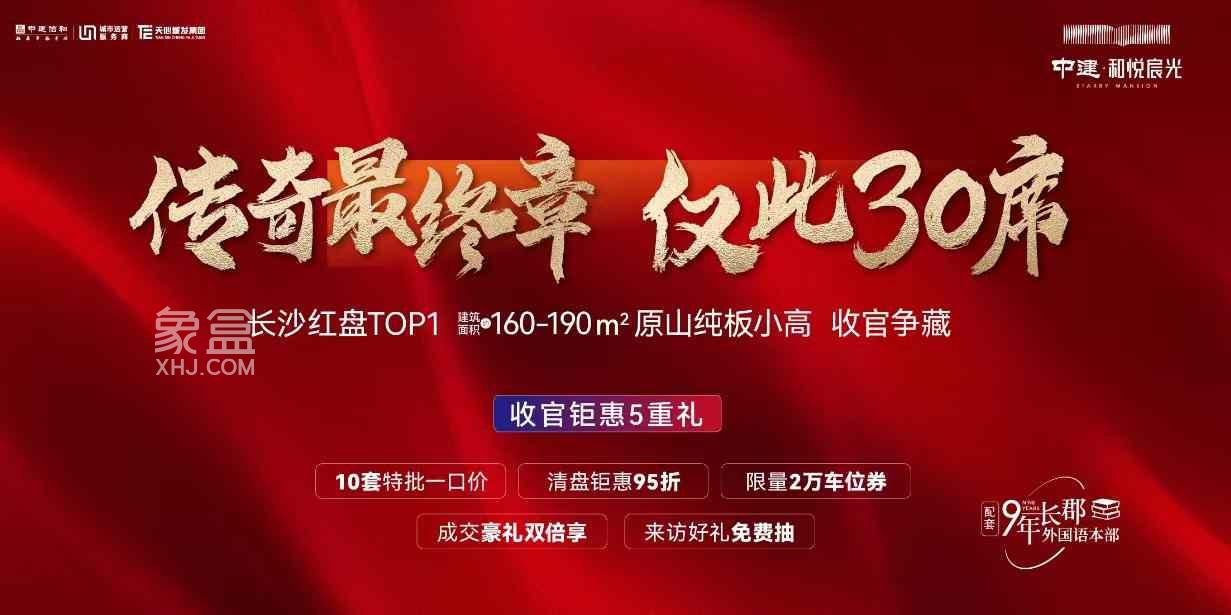 中建和悦宸光30席终章，长郡外国语建面160-190㎡大平层清盘！