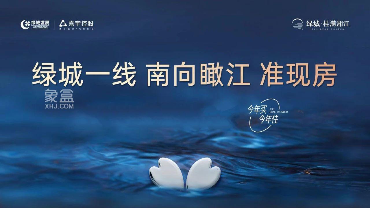 绿城桂满湘江瞰江准现房，雅礼丁江建面142-308㎡双书包房特惠！