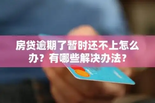 房贷逾期暂时还不上有什么办法 如何预防房贷逾期的建议 房贷逾期暂时还不上有什么办法 如何预防房贷逾期的建议