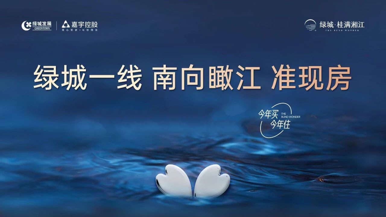 綠城桂滿湘江瞰江準(zhǔn)現(xiàn)房，雅禮丁江建面142-308㎡雙書(shū)包房特惠！