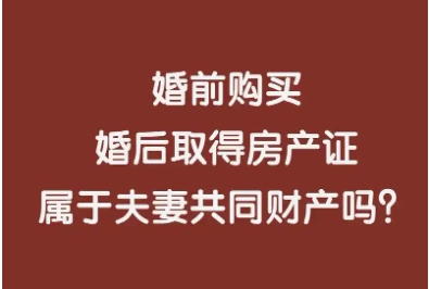  婚前房产婚后能公证为共同房产吗  离婚后如何分割