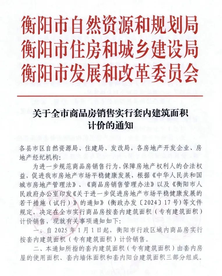 2025年1月1日起湖南衡阳取消公摊，商品房销售实行套内面积计价！