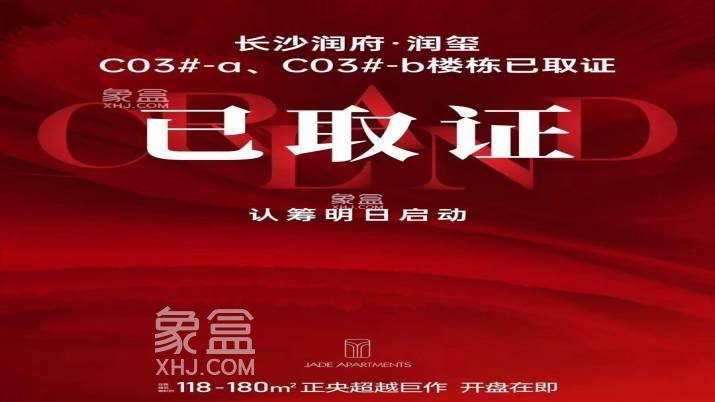 【每日认筹】12月12日长沙润府、龙湖天璞等2盘认筹，0公摊再次来袭！