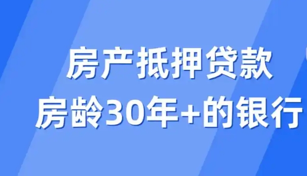 30年以上的房子能否贷款及贷款注意事项的全面解析