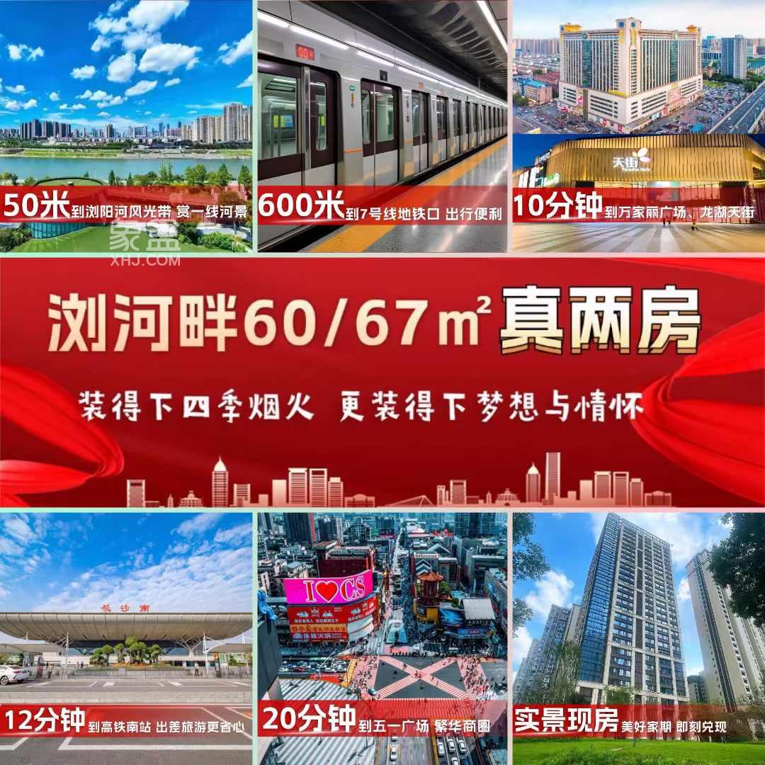 南益名士豪庭3棟建面60-67㎡現(xiàn)房鉅惠，瀏陽河畔9大價值實景綻放！