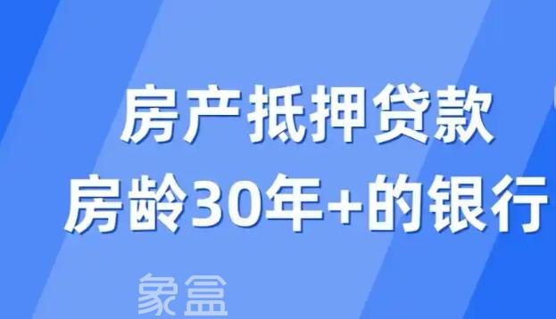 30年以上的房子能否贷款及贷款注意事项的全面解析