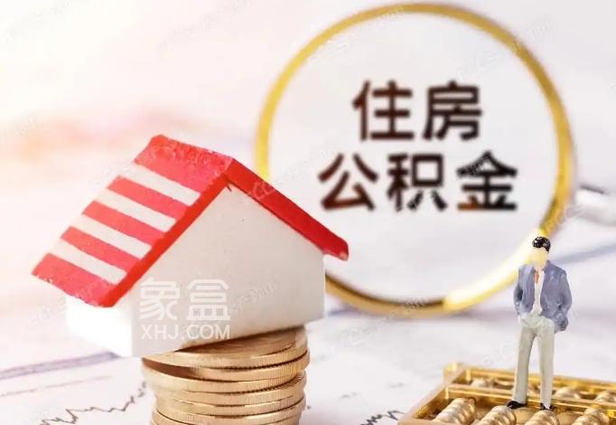 孩子买房提取父母公积金可以吗 需要注意什么