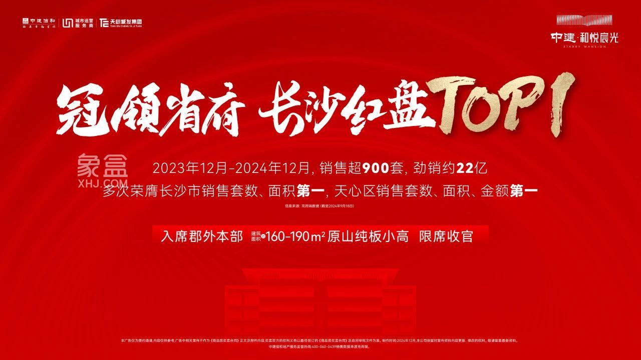 长沙红盘TOP1中建和悦宸光，建面192㎡大平层长郡外国语双书包房清盘！