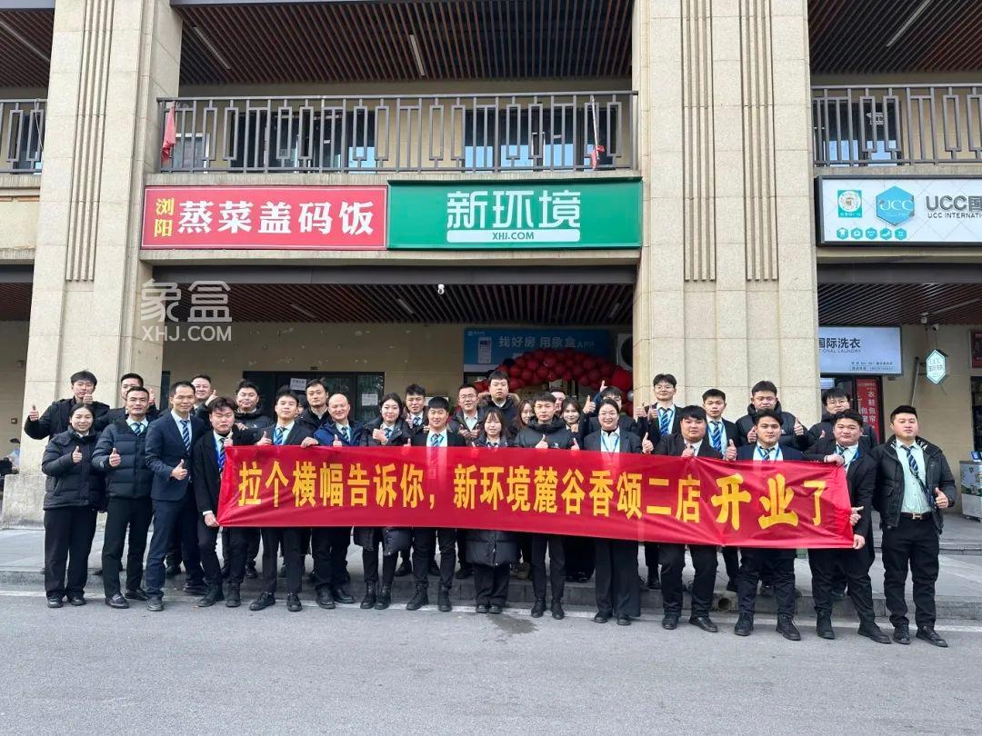 12月18日象盒長沙新環(huán)境麓谷香頌二店喬遷新址！