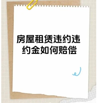 租房违约后应该缴纳多少违约金