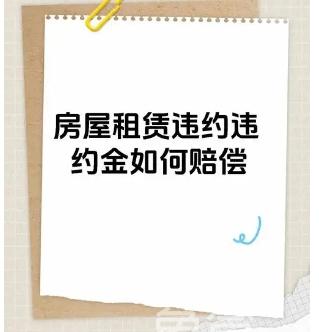 租房违约后应该缴纳多少违约金