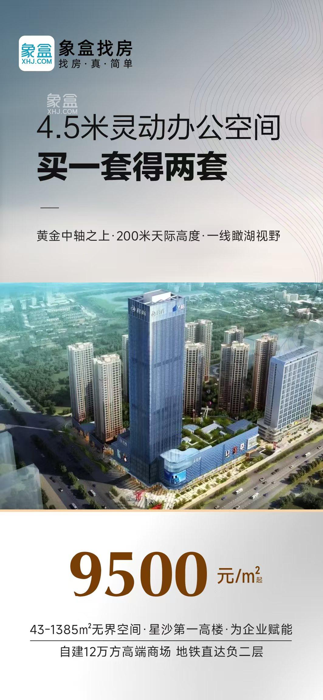 长沙星沙地标方略国际金融中心，松雅湖建面43-1385㎡9500元灵动办公现房！