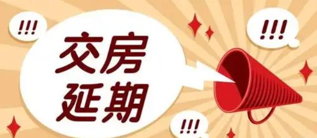 延期交房退房贷款要如何处理  业主怎么维权