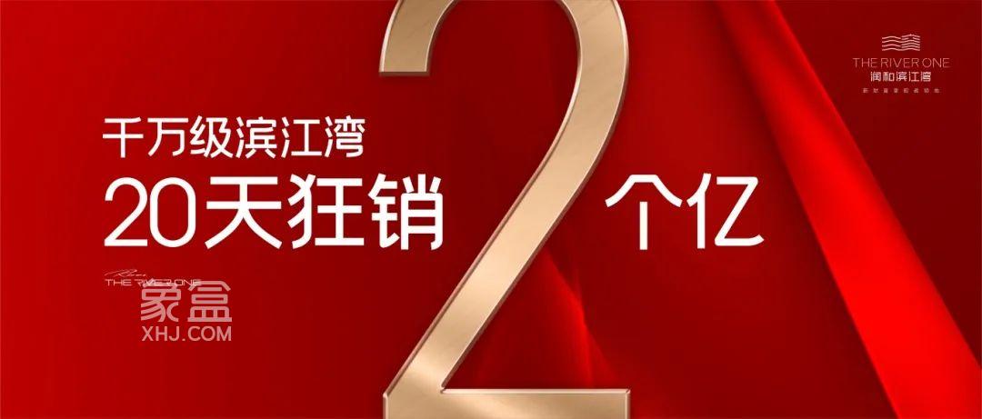润和滨江湾20天狂销2个亿，滨江新城建面380-1870㎡商业大平层热销！