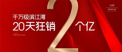 润和滨江湾20天狂销2个亿，滨江新城建面380-1870㎡商业大平层热销！