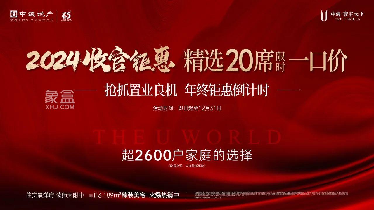 12月28-31日中海寰宇天下20套特价房，建面116-189㎡准现房+洋房热销！