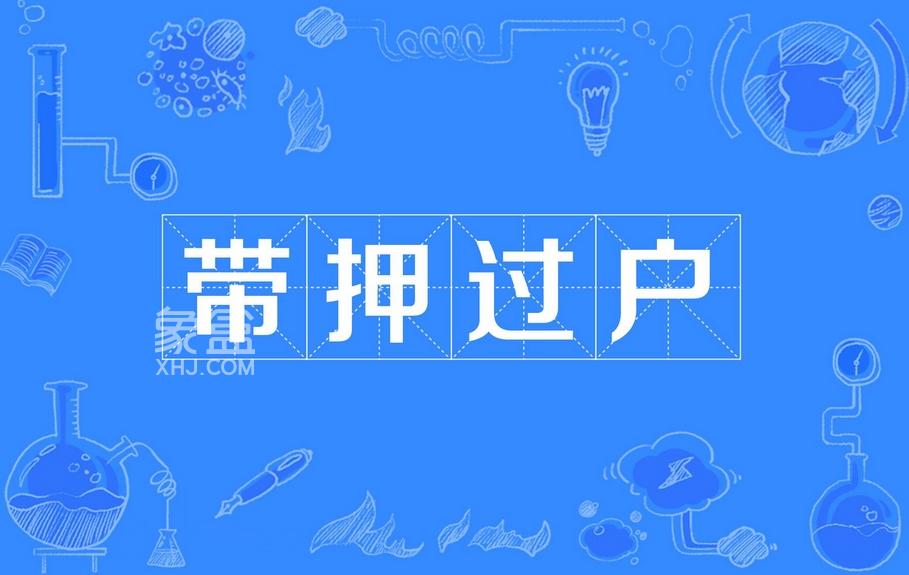 海南省海口市不动产带押过户“一件事”：数字化改革提升交易效率‌