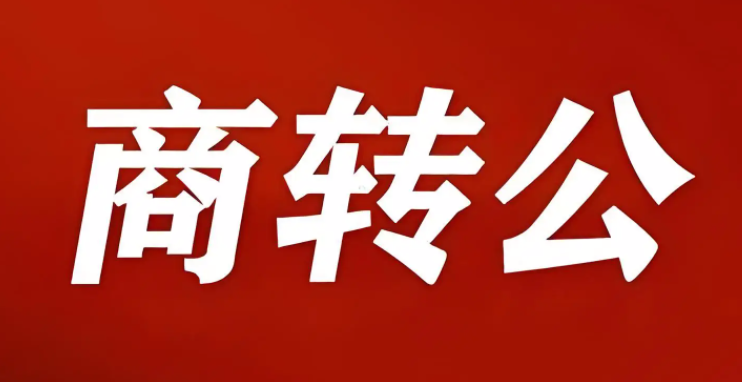 1月2日起邯郸市住房公积金20个县（市、区）服务大厅同步受理“商转公”！