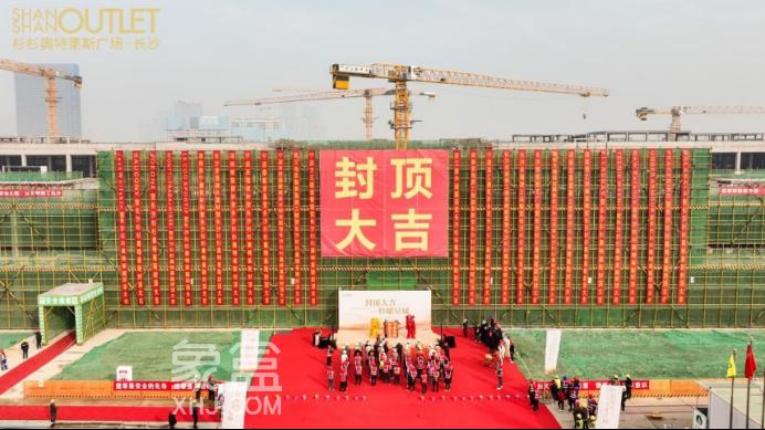 长沙杉杉奥特莱斯商业封顶！计划今年9月开业！